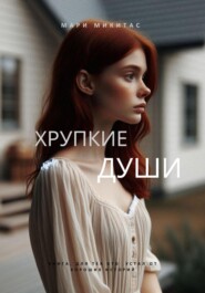 Хрупкие души