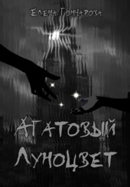 Агатовый Луноцвет