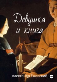 Девушка и книга