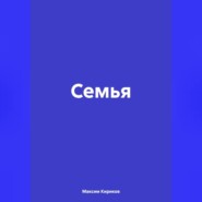 Семья