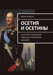 Осетия и осетины. В системе управления Кавказом императора Николая I