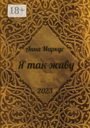 Я так живу. Избранные стихотворения
