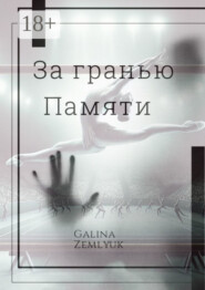За гранью памяти