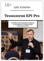 Технология KPI-Pro. Профессиональный подход к целевому управлению организацией