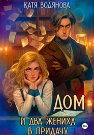 Дом и два жениха в придачу