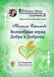 Волшебные зерна Добра и Доброты. Сборник психологических сказок