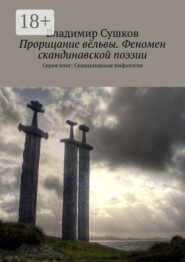 Прорицание вёльвы. Феномен скандинавской поэзии. Серия книг: Скандинавская мифология
