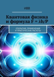 Квантовая физика и формула F = λh/P. Открытия, применения и практические расчеты