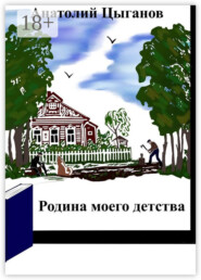 Родина моего детства