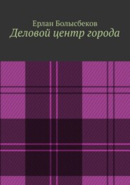 Деловой центр города