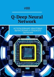 Q-Deep Neural Network. Использование квантовых вычислений и глубокого обучения