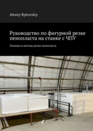 Руководство по фигурной резке пенопласта на станке с ЧПУ. Техники и методы резки пенопласта