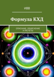Формула КХД. Описание, объяснение и расчеты