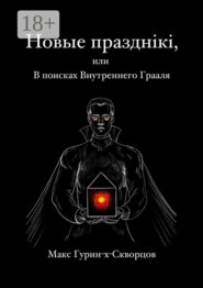 Новые празднiкi, или В поисках Внутреннего Грааля.