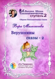 Верушкины сказы – 2. Сборник Психологических Сказок