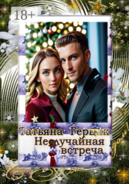 Неслучайная встреча