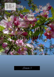 Рассветы и закаты. Книга 1