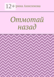 Отмотай назад