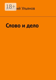 Слово и дело