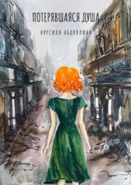 Потерявшаяся душа