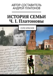 История семьи Ч. I. Платоновы. Село Красное