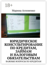 Юридическое консультирование по кредитам, займам и налоговым обязательствам. Важные вопросы по кредитам