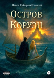 Остров Коруэн