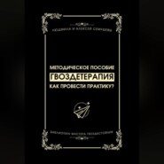 Гвоздетерапия: Как провести практику?