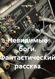 Невидимые боги. Фантастический рассказ