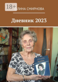 Дневник 2023