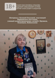 Интервью с Ксенией Ольховой, участницей Варшавского восстания, узницей концентрационных лагерей: Прушков, Освенцим, Нойенгамме