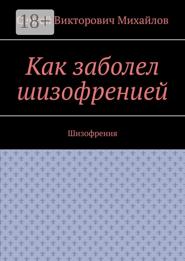 Как заболел шизофренией. Шизофрения