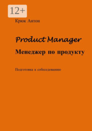 Product Manager. Менеджер по продукту. Подготовка к собеседованию