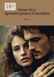 Аромат розы в Стамбуле. Книга 1