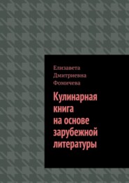 Кулинарная книга на основе зарубежной литературы