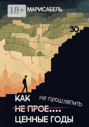 Как не прое… ценные годы
