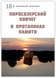 Поросозерский ковчег. В проталинах памяти