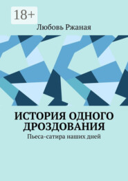 История одного дроздования. Пьеса-сатира наших дней