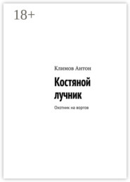 Костяной лучник. Охотник на воргов