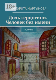 Дочь герцогини. Человек без имени. Романы