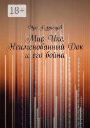 Мир Икс. Неименованный Док и его война