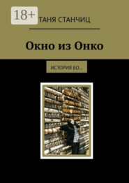 Окно из Онко. История бо…