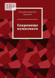 Сокровище нумизмата