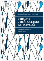 В школу с нейросетью за пазухой. серия «Нейросети вокруг нас»