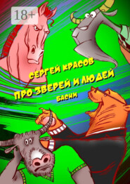 Про зверей и людей
