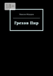 Грехов Пир