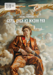 Семь дней из жизни Рая