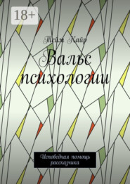 Вальс психологии. Исповедная помощь рассказчика