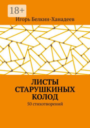 Листы старушкиных колод. 50 стихотворений