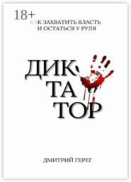 Диктатор. Как захватить власть и остаться у руля